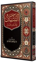 et-Tibyan fî Ulumil Kuran (Arapça Yeni Baskı)