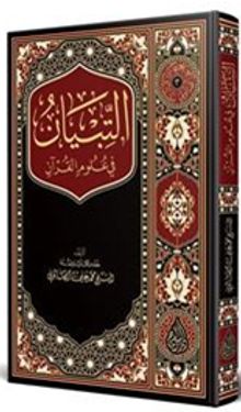 et-Tibyan fî Ulumil Kuran (Arapça Yeni Baskı)