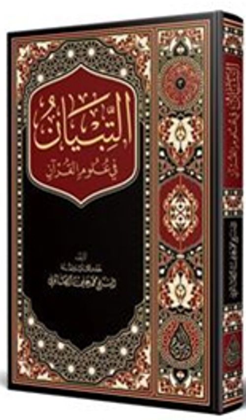 et-Tibyan fî Ulumil Kuran (Arapça Yeni Baskı)