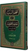 et-Tuhfet&uuml;s-Seniyye (Arap&ccedil;a Yeni Dizgi - Tahkikli)
