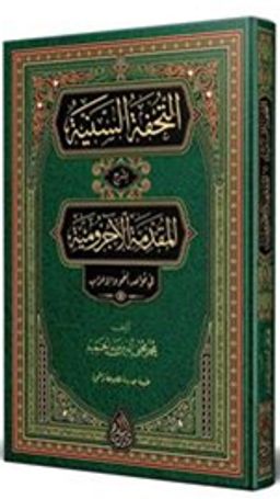 et-Tuhfetüs-Seniyye (Arapça Yeni Dizgi - Tahkikli)