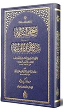 Fethu Ebvabid-Din (Arapça Yeni Dizgi - Tahkikli)