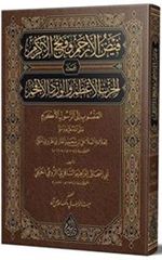 Feyzul-Erham ve Fethul-Ekram (Arapça Yeni Dizgi - Tahkikli)