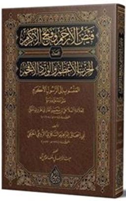 Feyzul-Erham ve Fethul-Ekram (Arapça Yeni Dizgi - Tahkikli)