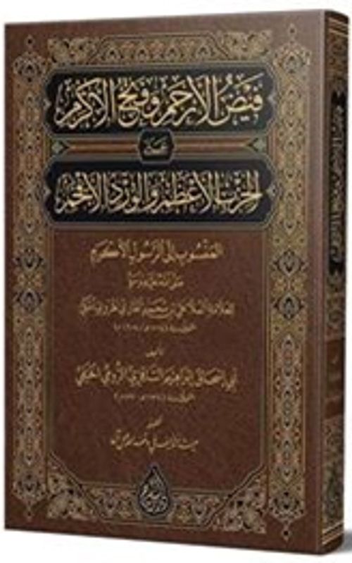 Feyzul-Erham ve Fethul-Ekram (Arapça Yeni Dizgi - Tahkikli)