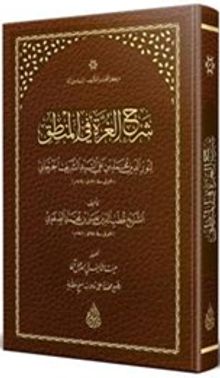 Gurre ve Şerhul-Gurre fil-Mantık (Arapça)