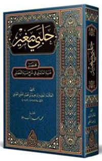 Halebi Sağır (Arapça Yeni Dizgi - Tahkikli)