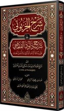 Haşiyetü'l-Harputi (Arapça)