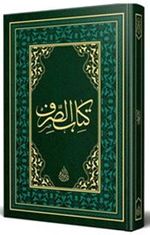 Kitabu'l Sarf Arapça Eski Dizgi (Lüks Baskı)