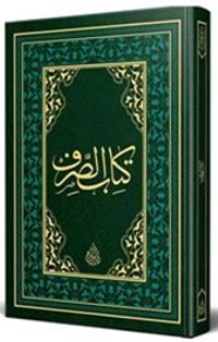 Kitabu'l Sarf Arapça Eski Dizgi (Lüks Baskı)