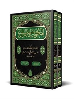 Mektubat-ı Rabbani Arapça Yeni Dizgi-Tahkikli (2 Cilt Takım, Rahle Boy, Bez Cilt)