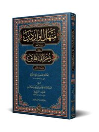 Menhelül-Varidin (Arapça Yeni Dizgi -Tahkikli)