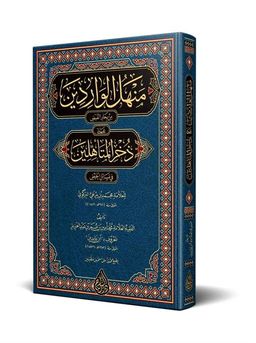 Menhelül-Varidin (Arapça Yeni Dizgi -Tahkikli)