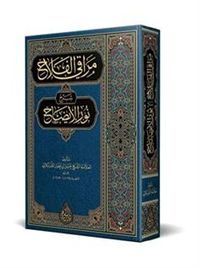 Merakıl-Felah Şerhu Nuril-İzah (Arapça Yeni Dizgi - Tahkikli)