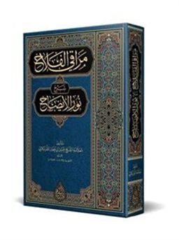 Merakıl-Felah Şerhu Nuril-İzah (Arapça Yeni Dizgi - Tahkikli)