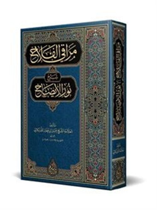 Merakıl-Felah Şerhu Nuril-İzah (Arapça Yeni Dizgi - Tahkikli)