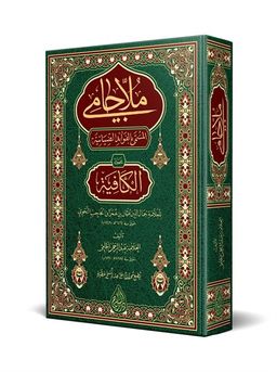 Molla Cami (Arapça Yeni Dizgi - Tahkikli)