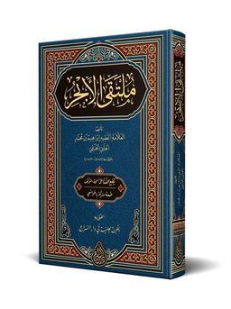 Mülteka'l-Ebhur (Arapça Yeni Dizgi - Tahkikli)