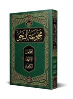 Nahiv Kitabı (Arapça Yeni Dizgi - Tahkikli)