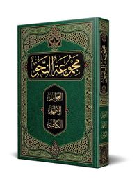 Nahiv Kitabı (Arapça Yeni Dizgi - Tahkikli)