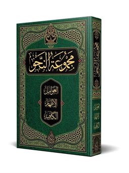 Nahiv Kitabı (Arapça Yeni Dizgi - Tahkikli)