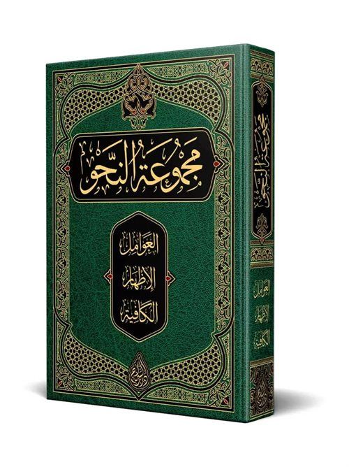 Nahiv Kitabı (Arapça Yeni Dizgi - Tahkikli)