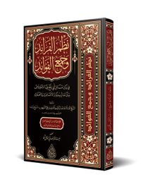 Nazmül Feraid ve Cemül-Fevaid (Arapça)