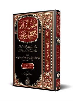 Nazmül Feraid ve Cemül-Fevaid (Arapça)