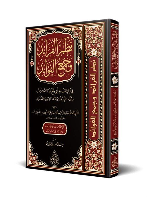 Nazmül Feraid ve Cemül-Fevaid (Arapça)