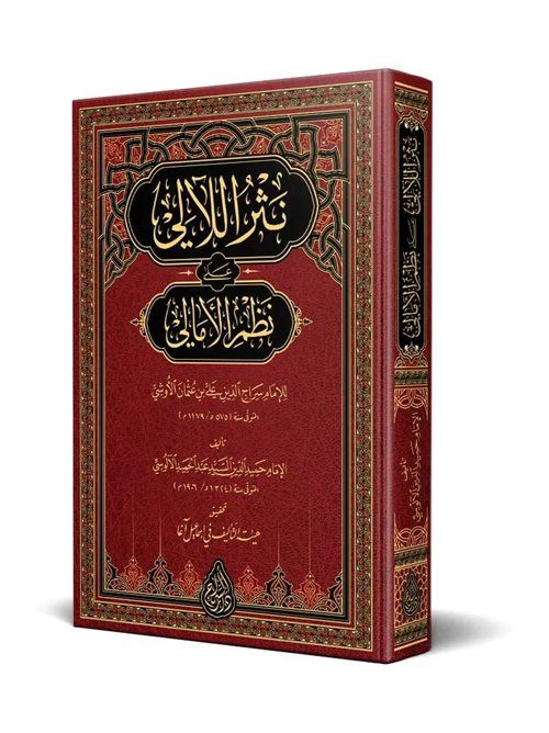 Nesrul-Leali Ala Nazmi Emalii (Arapça Yeni Dizgi - Tahkikli)