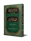 Netaic&uuml;l-Efkar (Adalı) Şerhu İzhari'l-Esrar (Arap&ccedil;a Yeni Dizgi - Tahkikli)