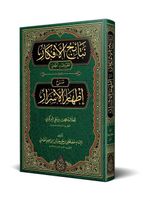Netaicül-Efkar (Adalı) Şerhu İzhari'l-Esrar (Arapça Yeni Dizgi - Tahkikli)