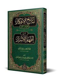 Netaicül-Efkar (Adalı) Şerhu İzhari'l-Esrar (Arapça Yeni Dizgi - Tahkikli)