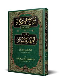 Netaicül-Efkar (Adalı) Şerhu İzhari'l-Esrar (Arapça Yeni Dizgi - Tahkikli)