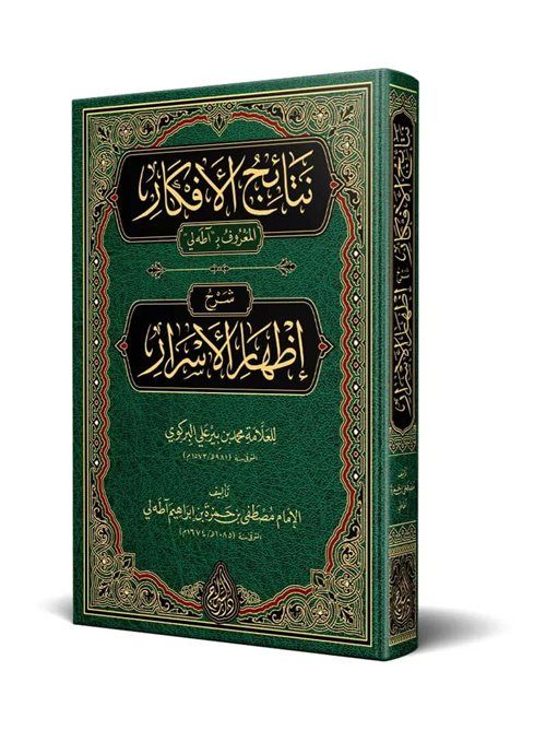 Netaicül-Efkar (Adalı) Şerhu İzhari'l-Esrar (Arapça Yeni Dizgi - Tahkikli)