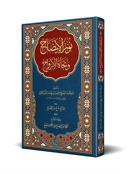 Nurul-İzah ve Necatü'l-Ervah (Arapça Yeni Dizgi - Tahkikli)