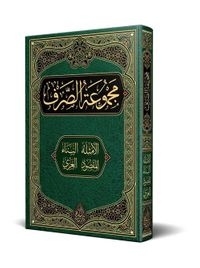 Sarf Kitabı (Yeni Dizgi - Tahkikli)