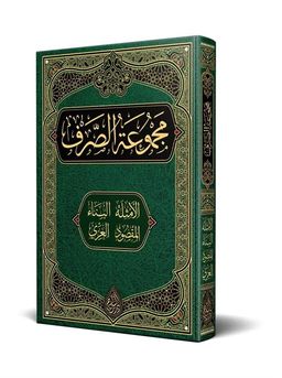 Sarf Kitabı (Yeni Dizgi - Tahkikli)