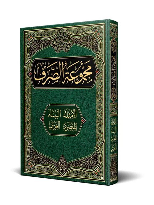Sarf Kitabı (Yeni Dizgi - Tahkikli)
