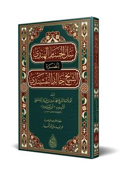 Sellül Hüsamil Hindi (Arapça)