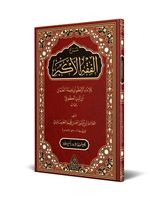 Şerhul-Fıkhıl-Ekber (Yeni Dizgi - Tahkikli)
