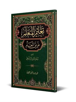 Talimül-Müteallim Arapça (Yeni Dizgi - Tahkikli) (Ciltli)