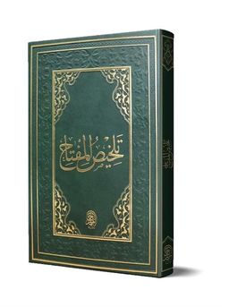 Telhisul-Miftah (Arapça Eski Dizgi)