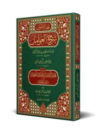 Tuhfetül-Avamil - Muribül-Avamil (Arapça Yeni Dizgi - Tahkikli)