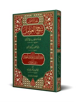 Tuhfetül-Avamil - Muribül-Avamil (Arapça Yeni Dizgi - Tahkikli)