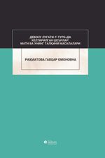 Devonu Lugati-t-Türk'da Keltirilgan Şe'rlar: Matn va Uning Talkini Masalaları