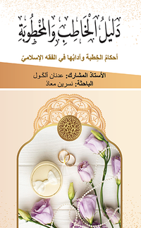 دليل الخاطب والمخطوبة  أحكامُ الخِطبة وآدابُها في الفقه الإسلاميّ