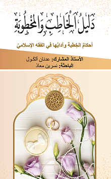 دليل الخاطب والمخطوبة  أحكامُ الخِطبة وآدابُها في الفقه الإسلاميّ