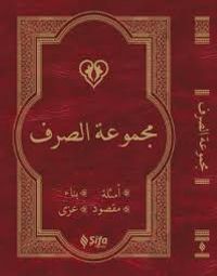 Mecmuat'üs Sarf & Emsile, Bina, Maksud, İzzi