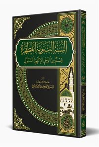 Es Sünnetün Nebeviyyetül Mutahhara (Arapça)